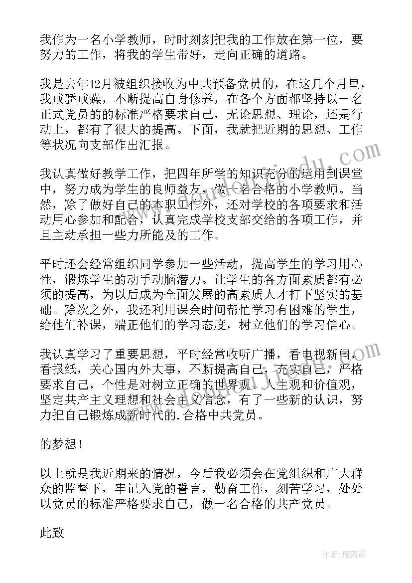 预备党员思想汇报精简 预备党员思想汇报(大全5篇)