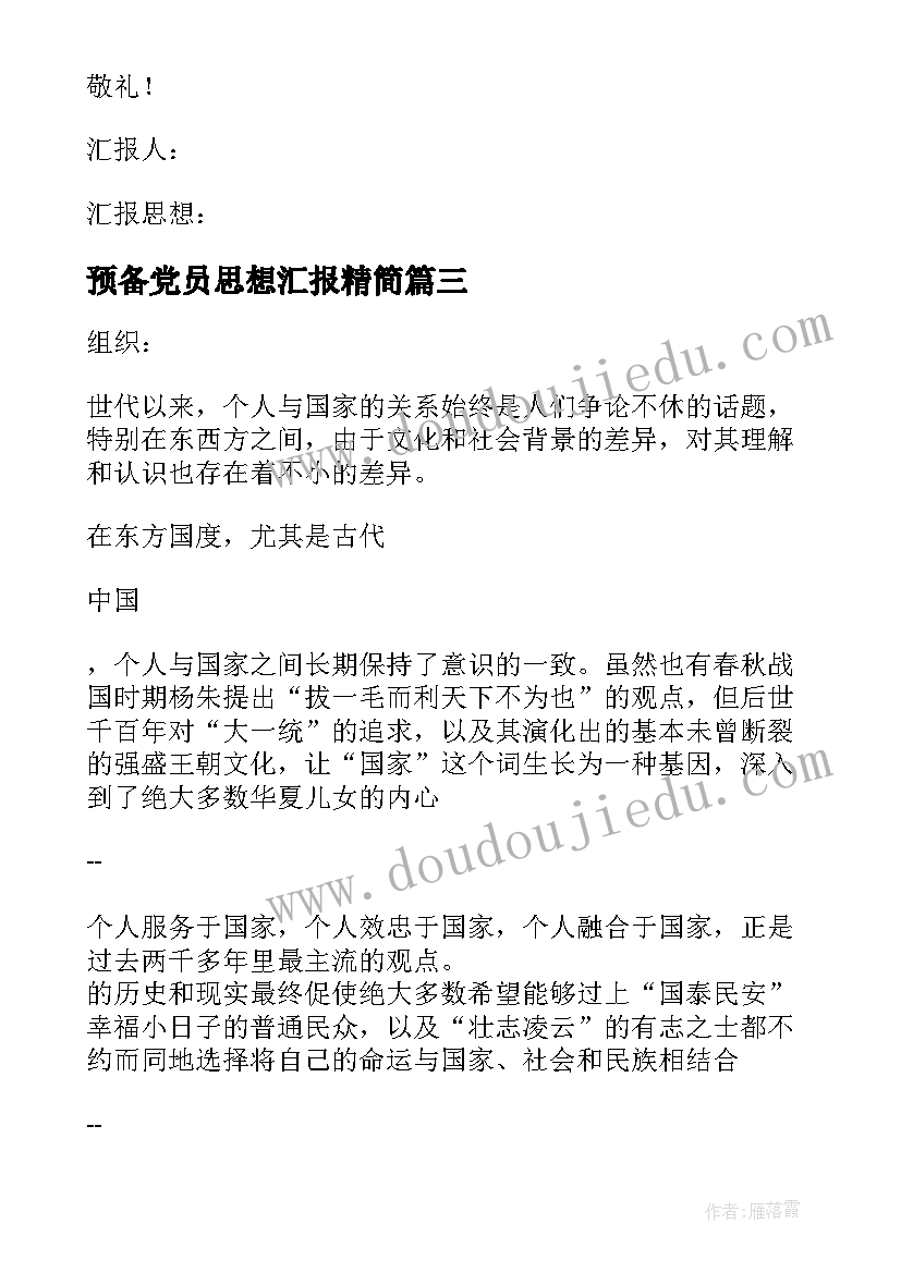 预备党员思想汇报精简 预备党员思想汇报(大全5篇)