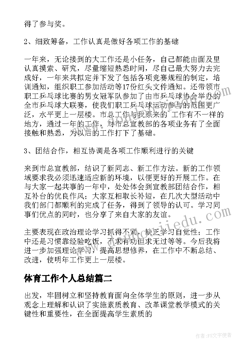 最新体育工作个人总结 体育个人工作总结(通用8篇)