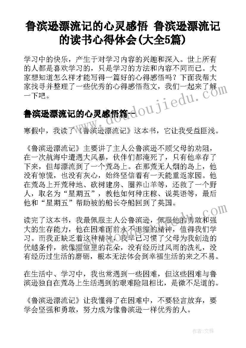 鲁滨逊漂流记的心灵感悟 鲁滨逊漂流记的读书心得体会(大全5篇)