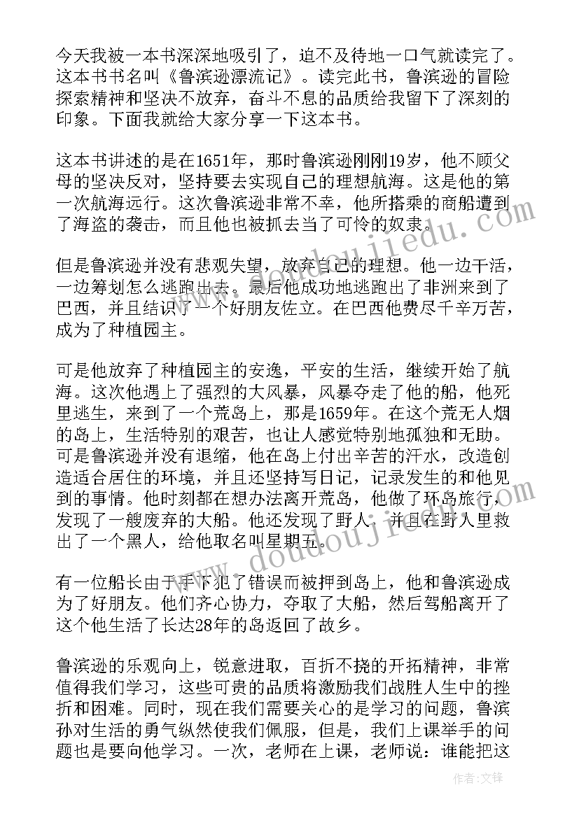 鲁滨逊漂流记的心灵感悟 鲁滨逊漂流记的读书心得体会(大全5篇)