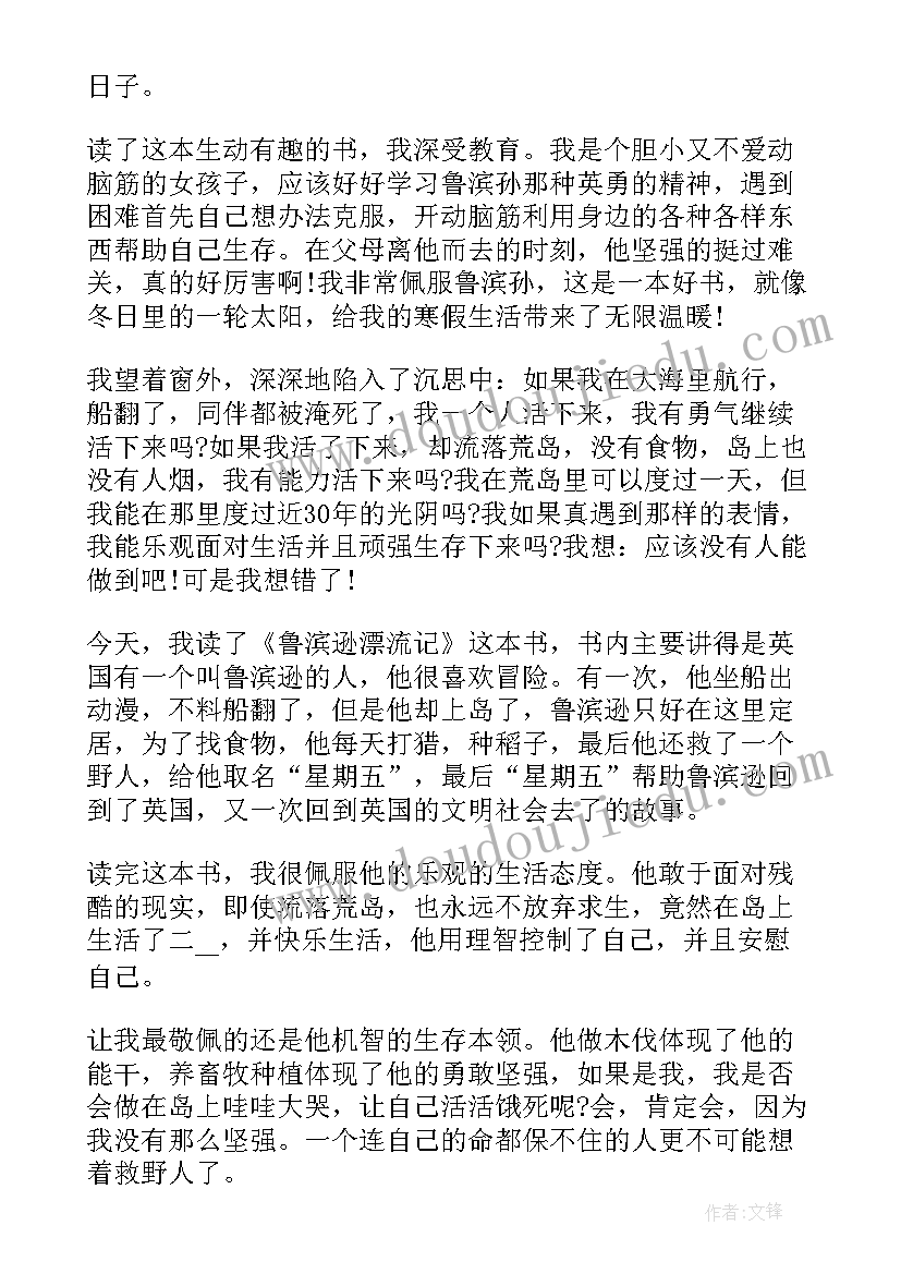 鲁滨逊漂流记的心灵感悟 鲁滨逊漂流记的读书心得体会(大全5篇)