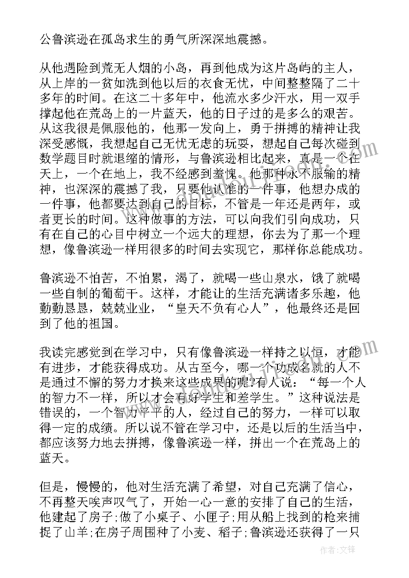 鲁滨逊漂流记的心灵感悟 鲁滨逊漂流记的读书心得体会(大全5篇)