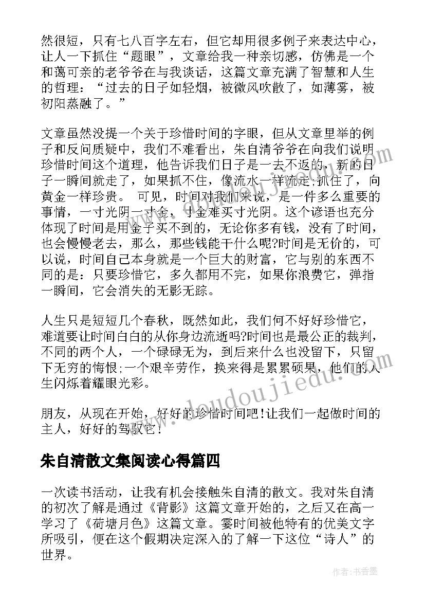 2023年朱自清散文集阅读心得(精选5篇)