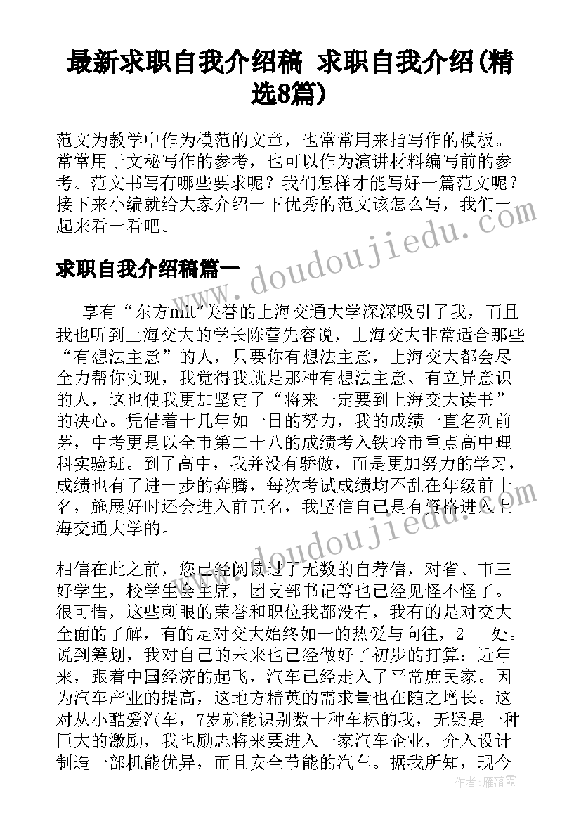 最新求职自我介绍稿 求职自我介绍(精选8篇)