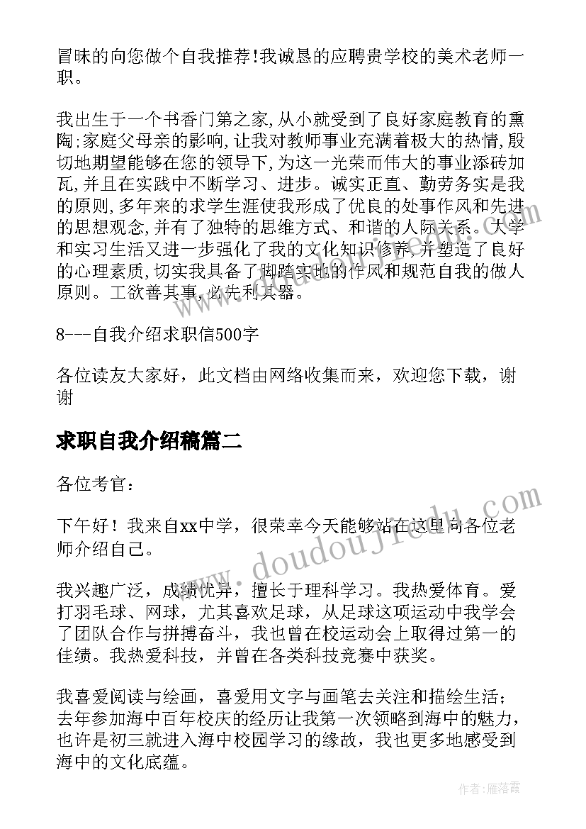 最新求职自我介绍稿 求职自我介绍(精选8篇)