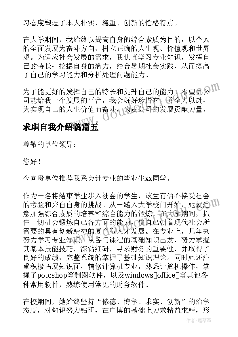 最新求职自我介绍稿 求职自我介绍(精选8篇)