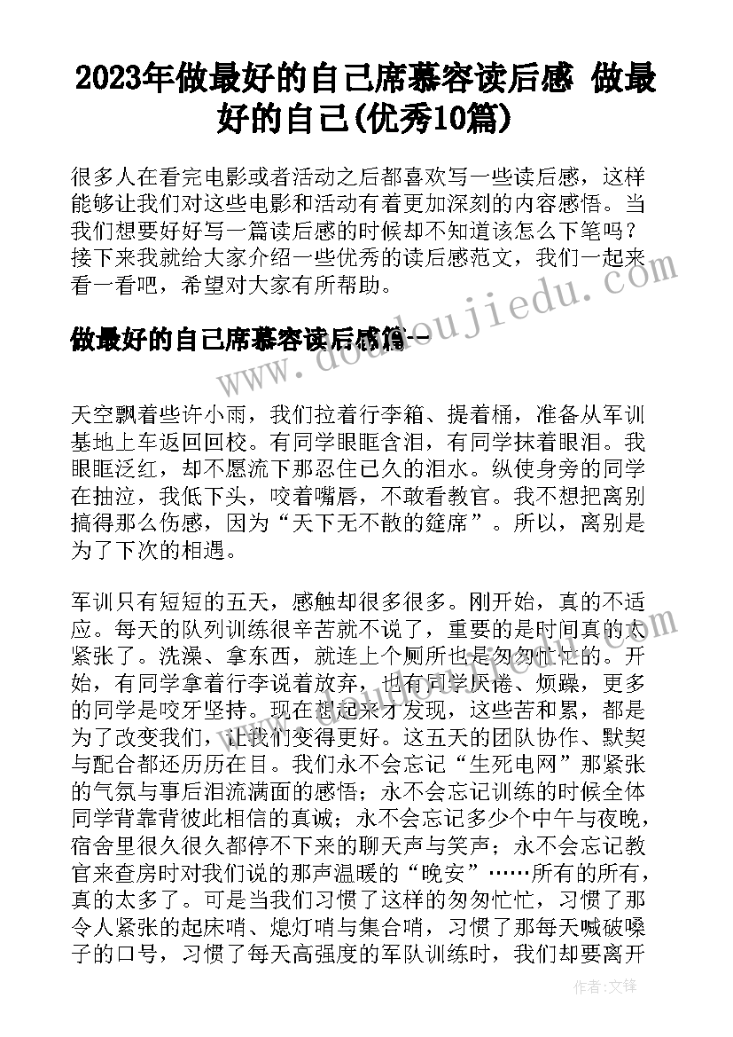 2023年做最好的自己席慕容读后感 做最好的自己(优秀10篇)