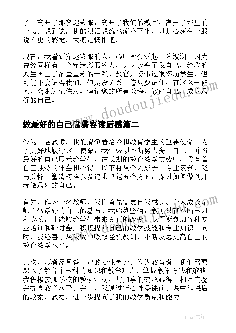 2023年做最好的自己席慕容读后感 做最好的自己(优秀10篇)