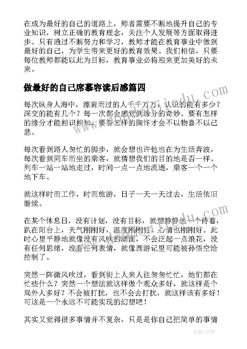 2023年做最好的自己席慕容读后感 做最好的自己(优秀10篇)