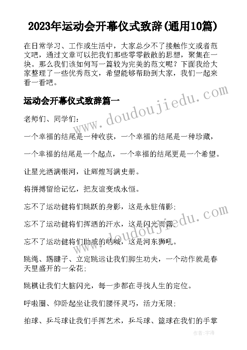 2023年运动会开幕仪式致辞(通用10篇)