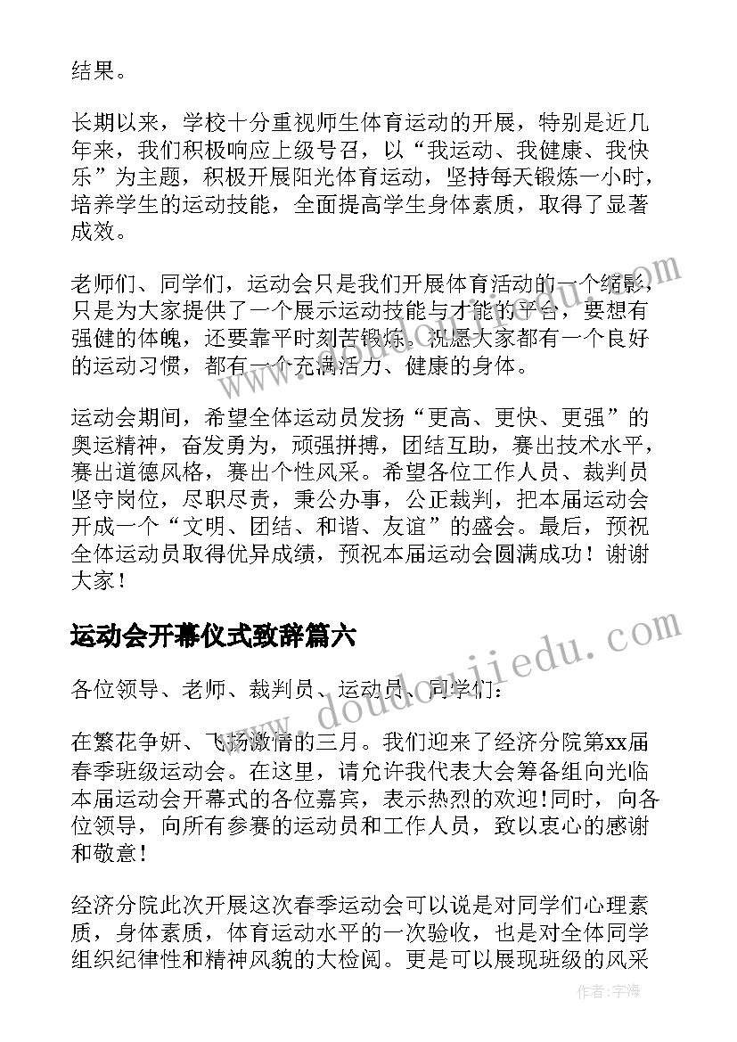 2023年运动会开幕仪式致辞(通用10篇)