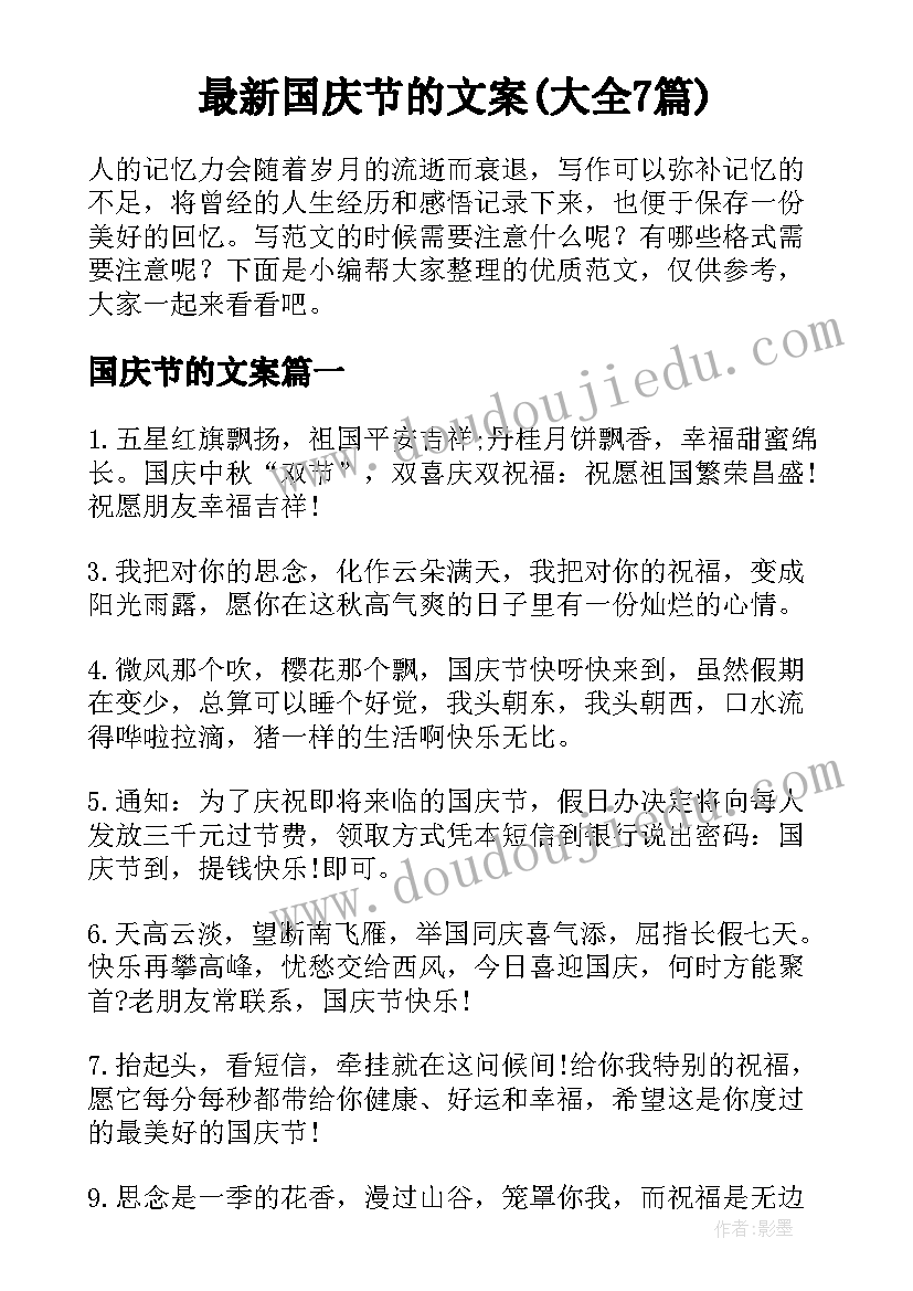 最新国庆节的文案(大全7篇)