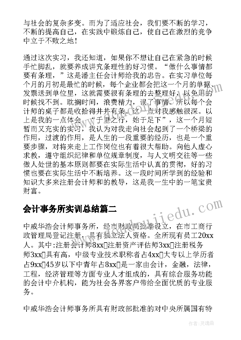 最新会计事务所实训总结(实用9篇)