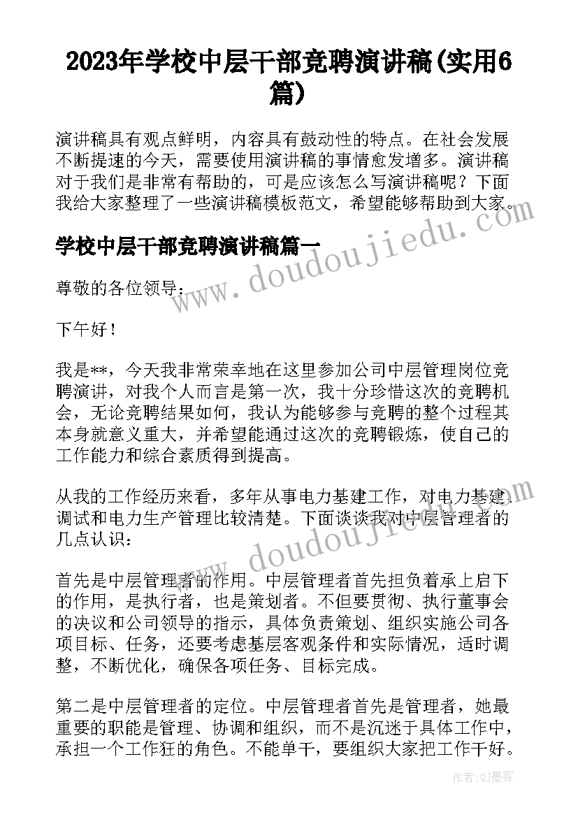 2023年学校中层干部竞聘演讲稿(实用6篇)