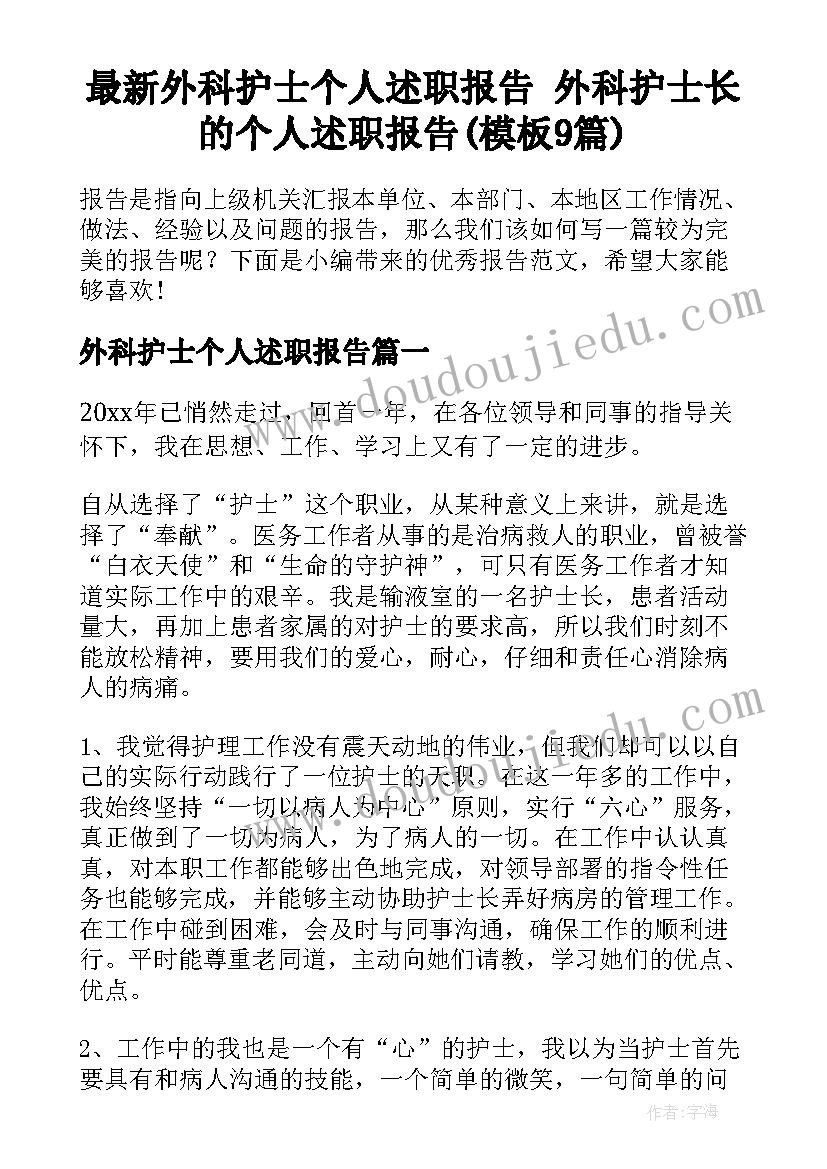 最新外科护士个人述职报告 外科护士长的个人述职报告(模板9篇)