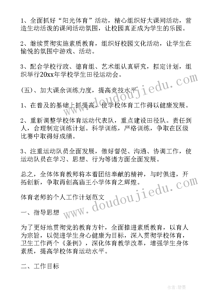 2023年高中体育老师个人教学计划 初中体育老师个人工作计划(汇总10篇)