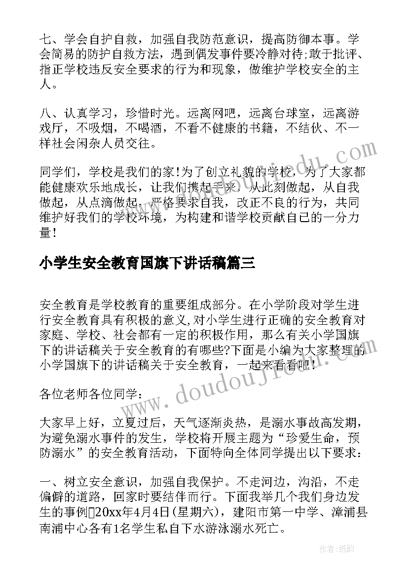 小学生安全教育国旗下讲话稿 中小学安全教育国旗下讲话稿(优秀7篇)