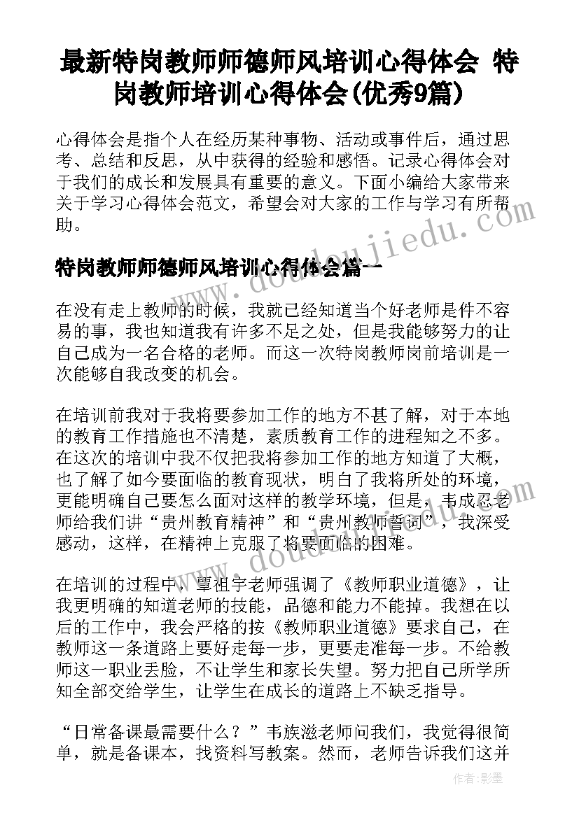 最新特岗教师师德师风培训心得体会 特岗教师培训心得体会(优秀9篇)