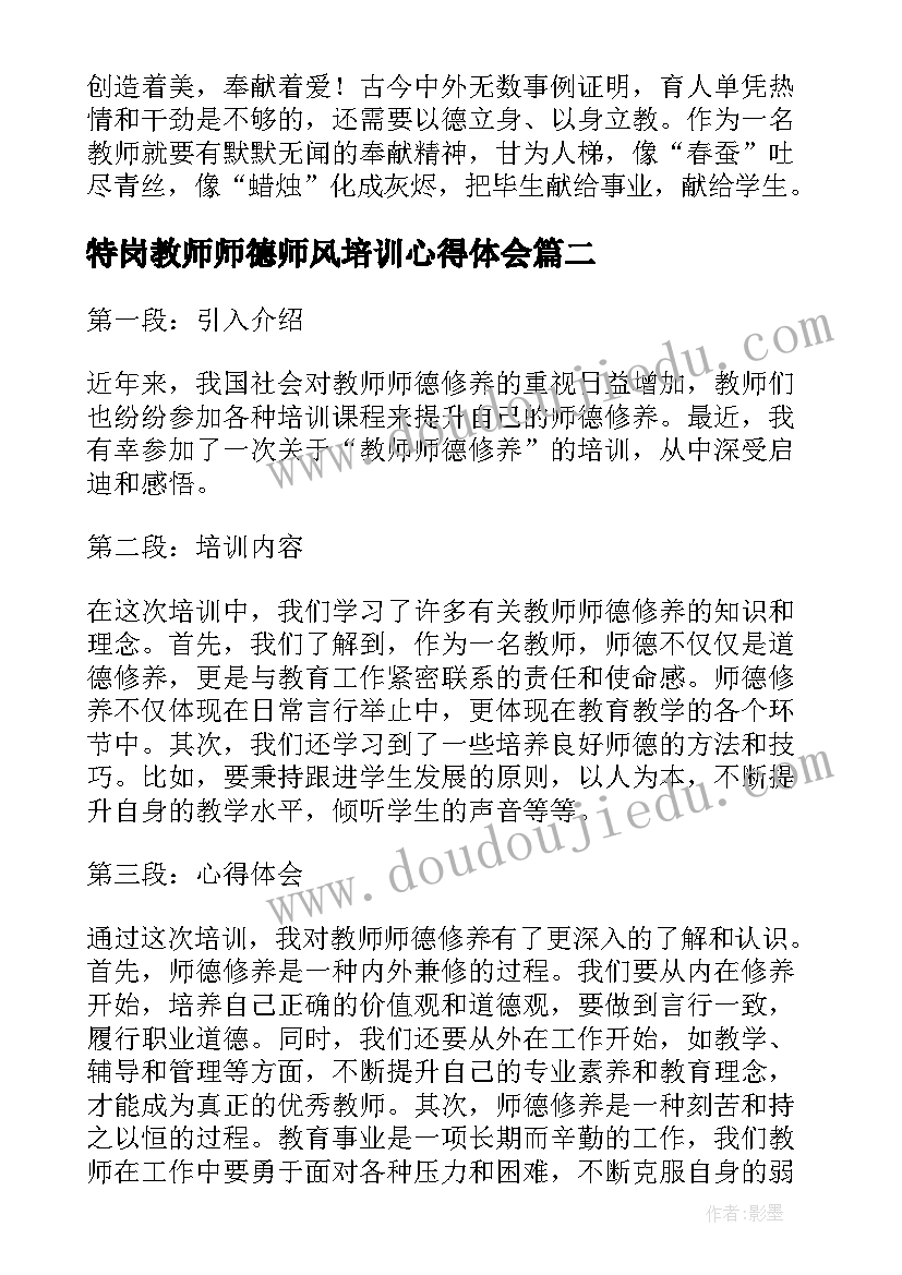 最新特岗教师师德师风培训心得体会 特岗教师培训心得体会(优秀9篇)