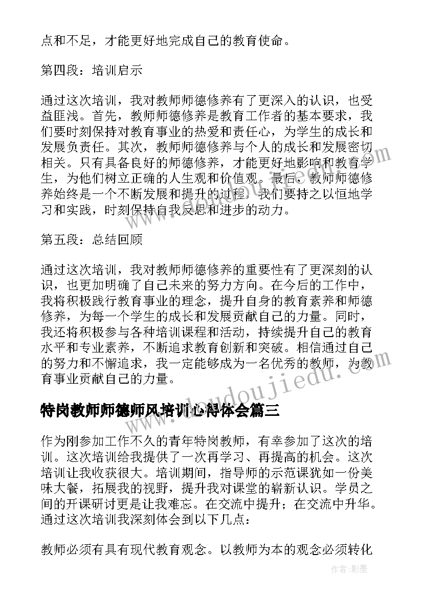 最新特岗教师师德师风培训心得体会 特岗教师培训心得体会(优秀9篇)