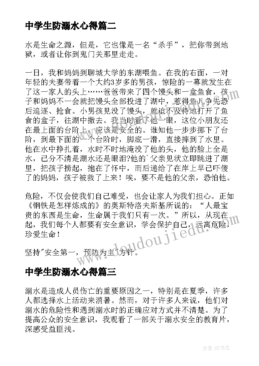 中学生防溺水心得 防溺水安全教育心得体会(优质10篇)