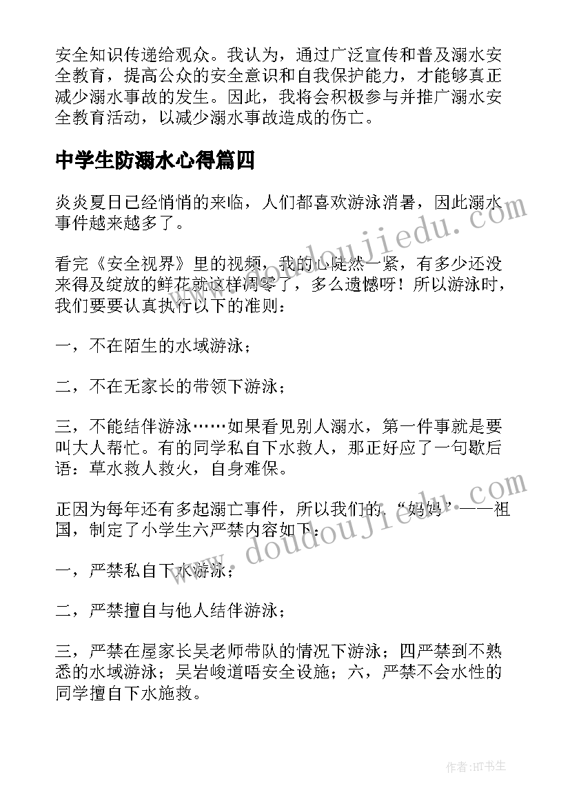 中学生防溺水心得 防溺水安全教育心得体会(优质10篇)