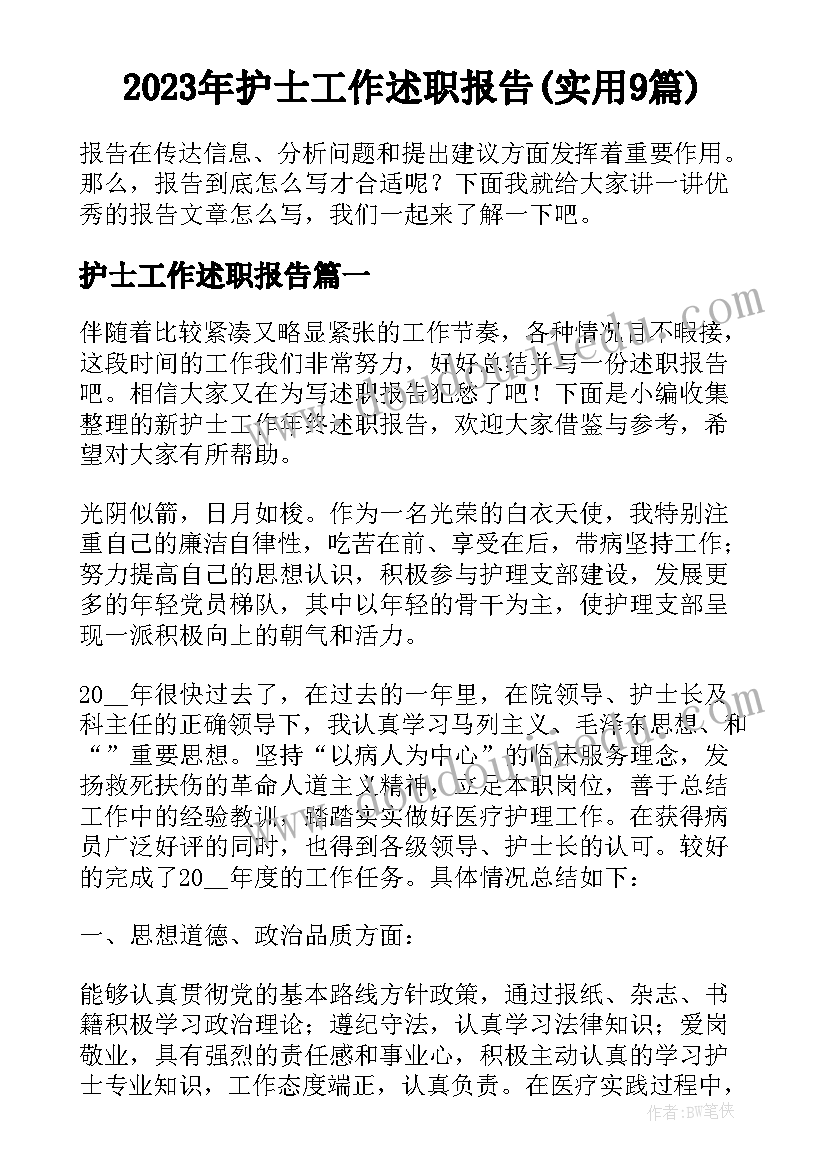 2023年护士工作述职报告(实用9篇)