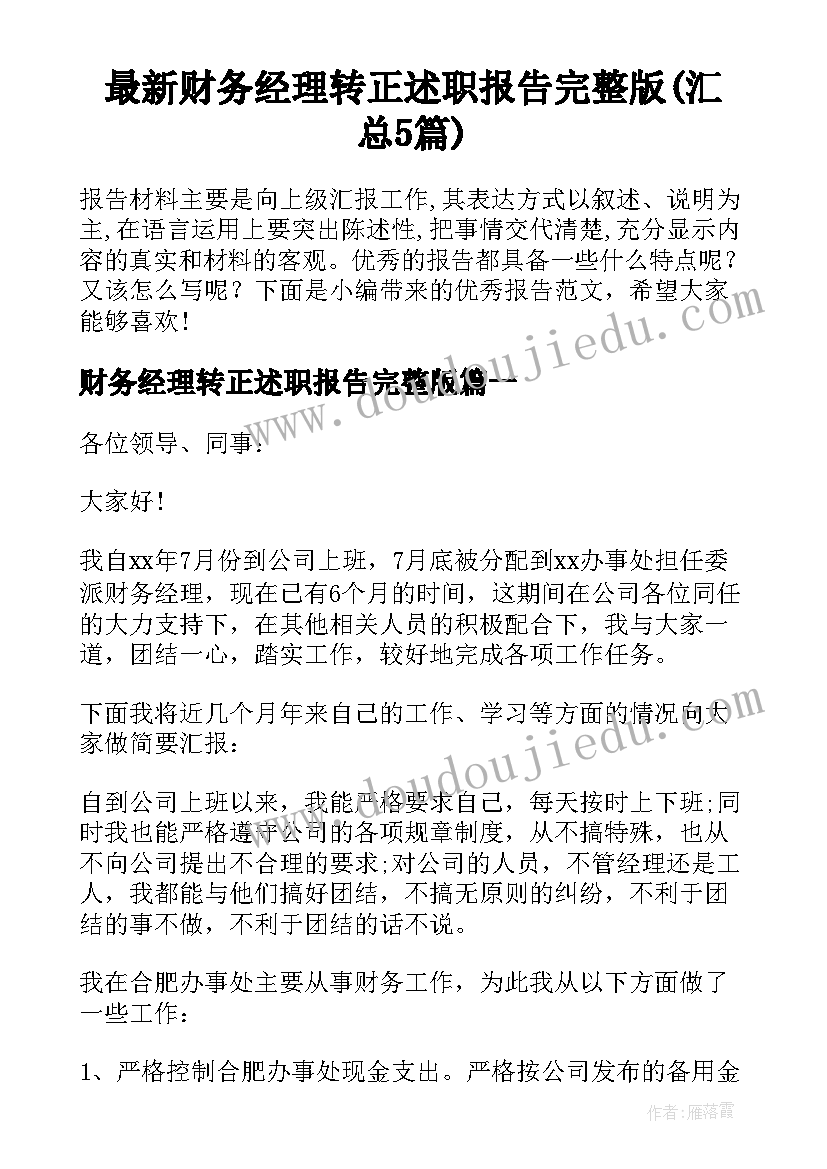 最新财务经理转正述职报告完整版(汇总5篇)