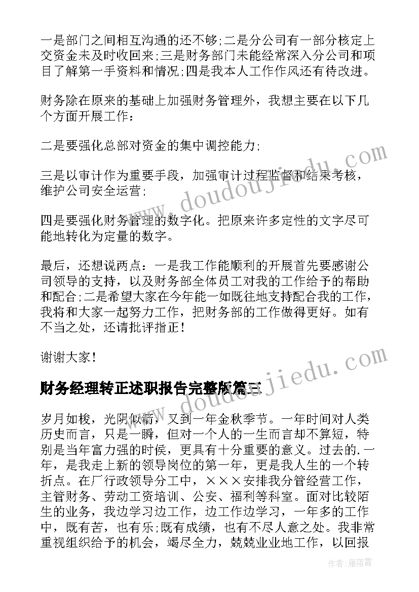 最新财务经理转正述职报告完整版(汇总5篇)