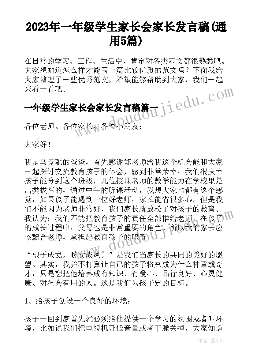 2023年一年级学生家长会家长发言稿(通用5篇)