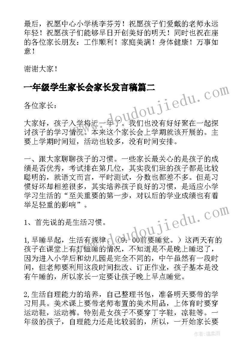 2023年一年级学生家长会家长发言稿(通用5篇)