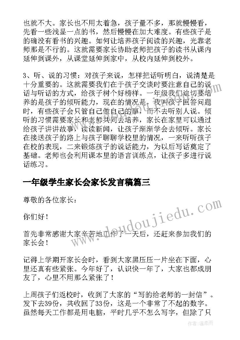 2023年一年级学生家长会家长发言稿(通用5篇)