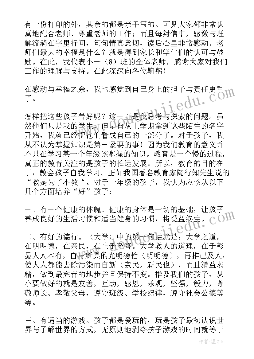 2023年一年级学生家长会家长发言稿(通用5篇)