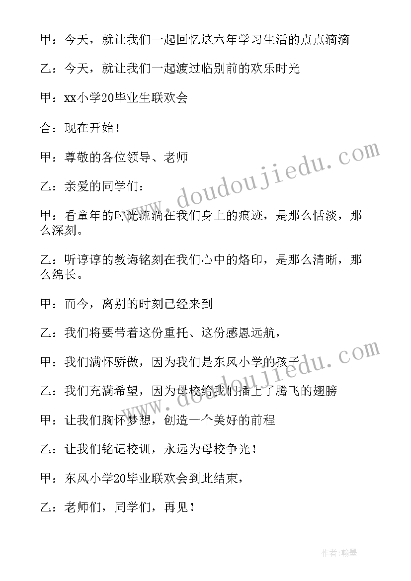 小学毕业联欢会主持人串词 小学毕业联欢会主持词(精选5篇)