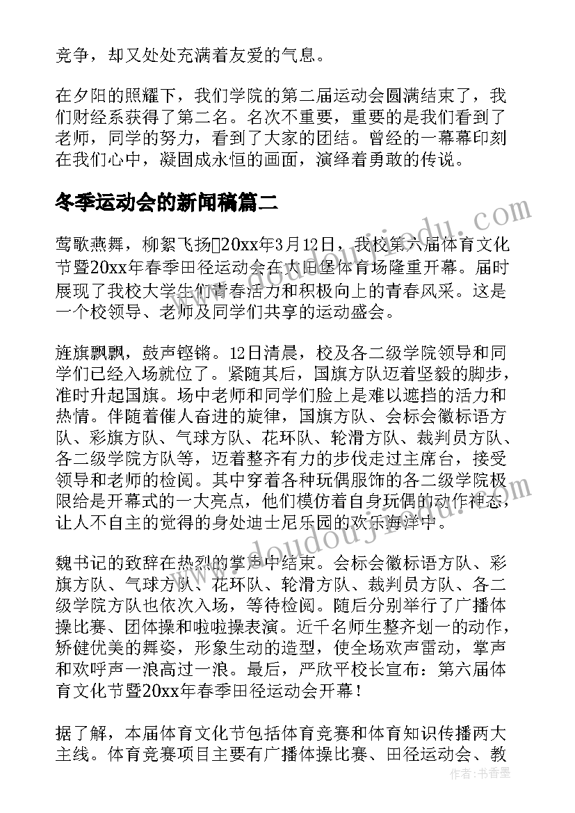 2023年冬季运动会的新闻稿(实用5篇)