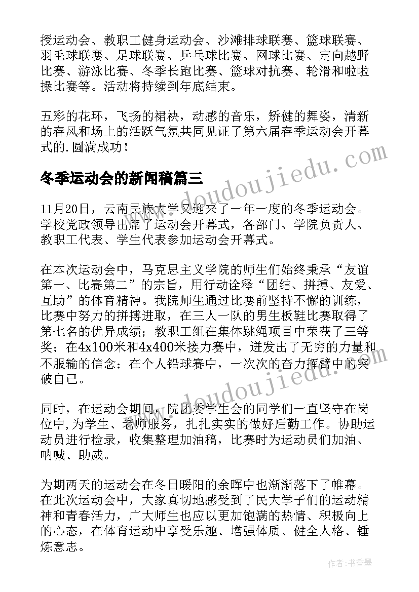 2023年冬季运动会的新闻稿(实用5篇)