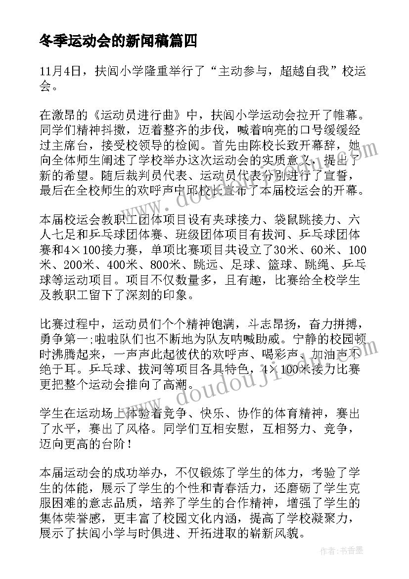 2023年冬季运动会的新闻稿(实用5篇)