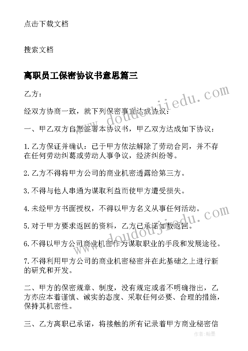 2023年离职员工保密协议书意思(模板5篇)