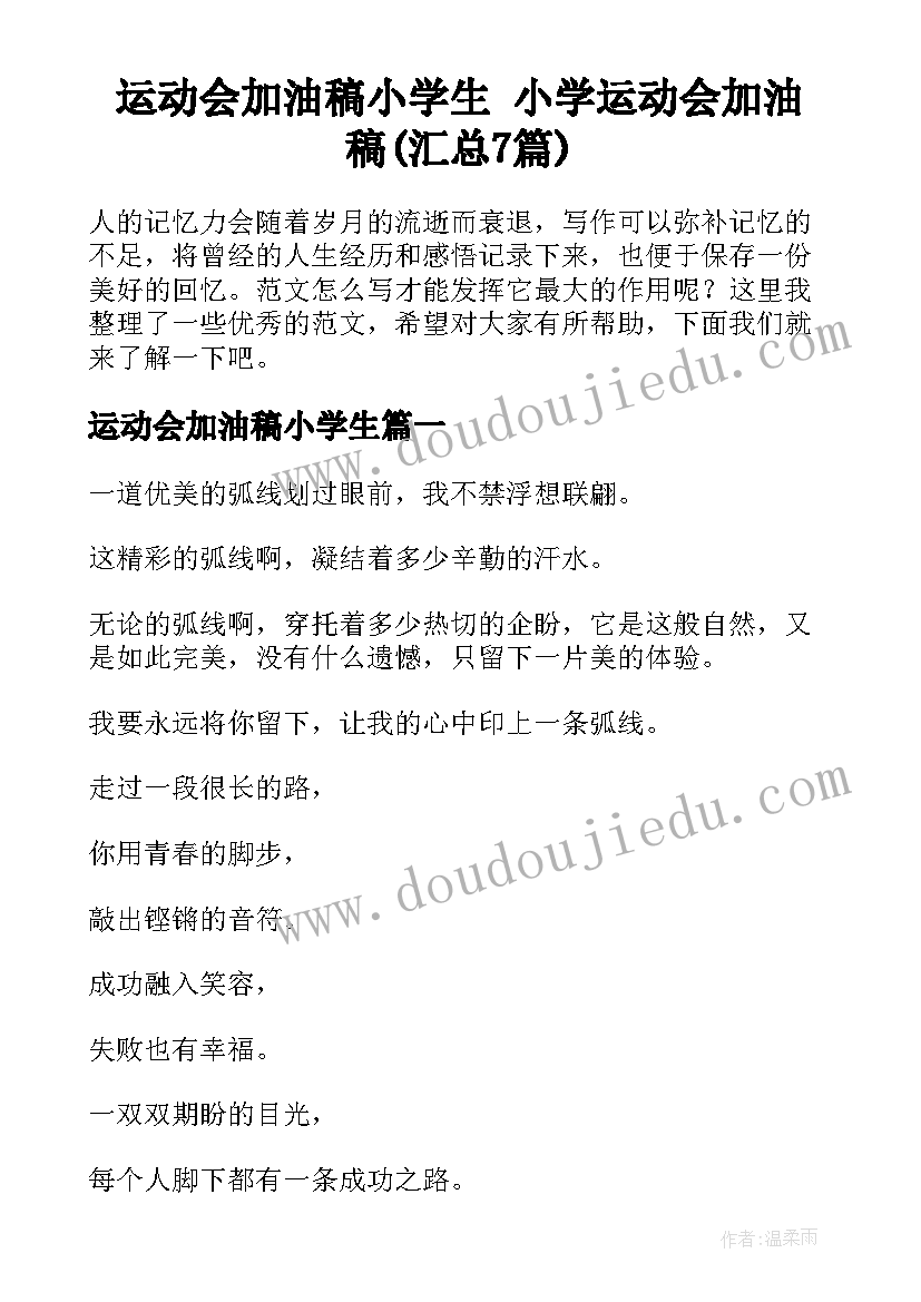 运动会加油稿小学生 小学运动会加油稿(汇总7篇)