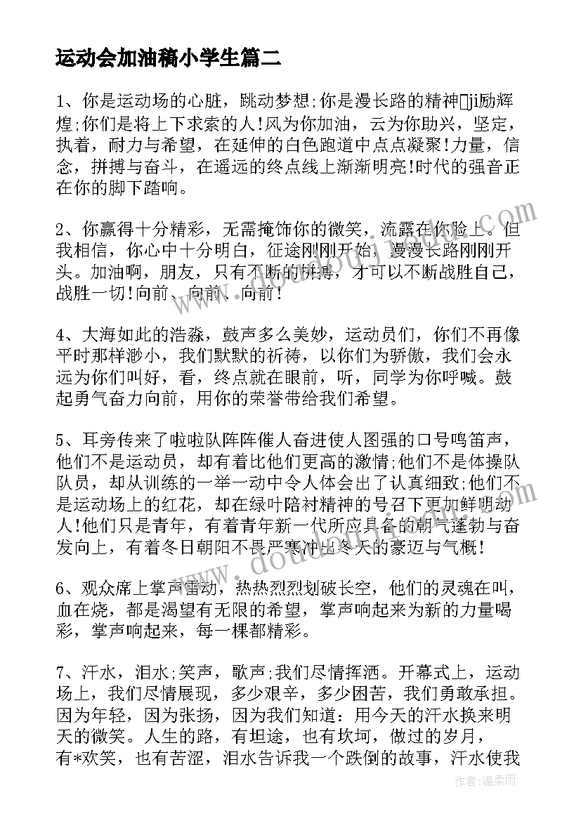 运动会加油稿小学生 小学运动会加油稿(汇总7篇)