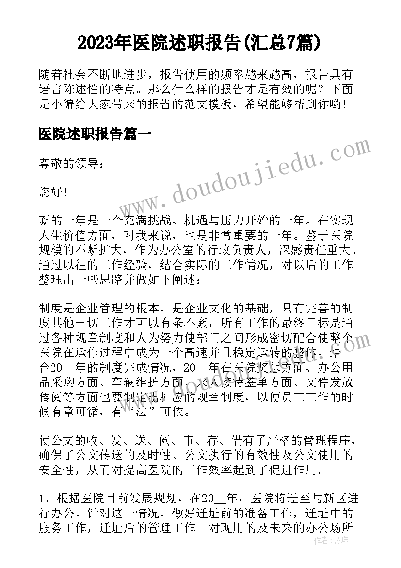 2023年医院述职报告(汇总7篇)