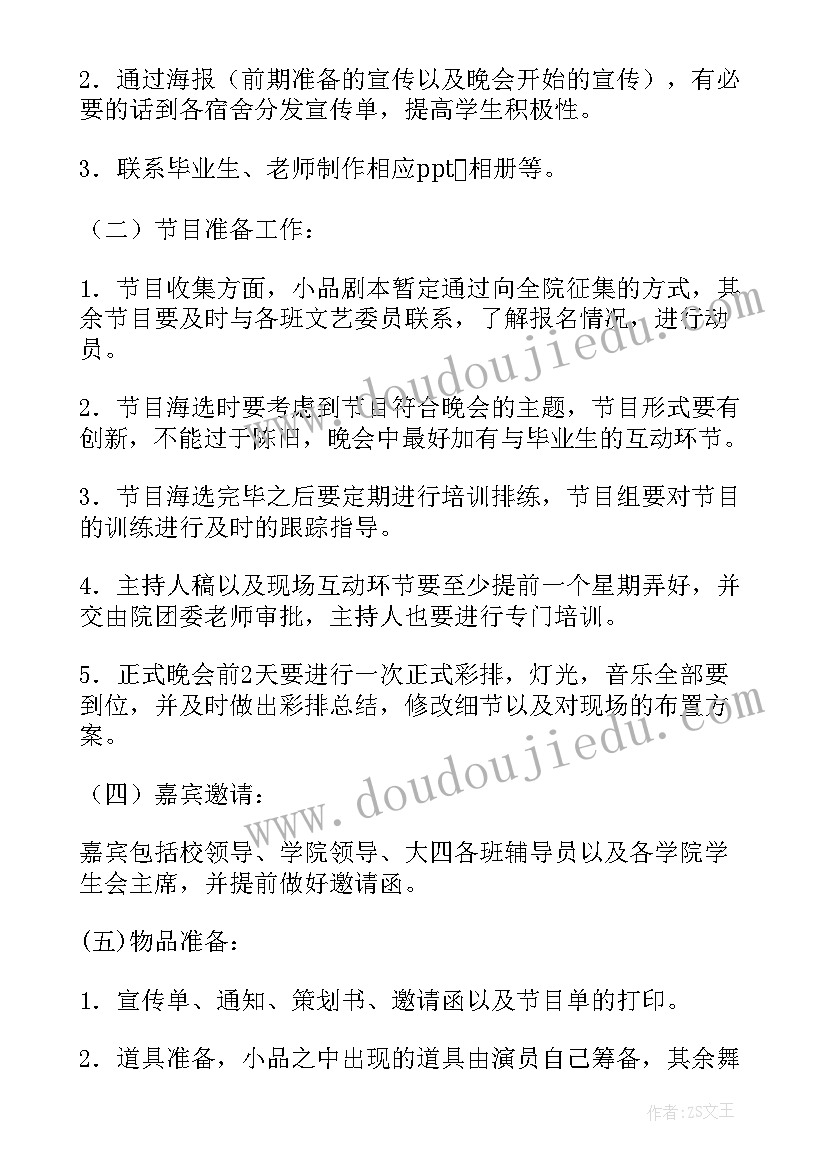 毕业晚会的策划方案 毕业晚会的策划书(优质8篇)