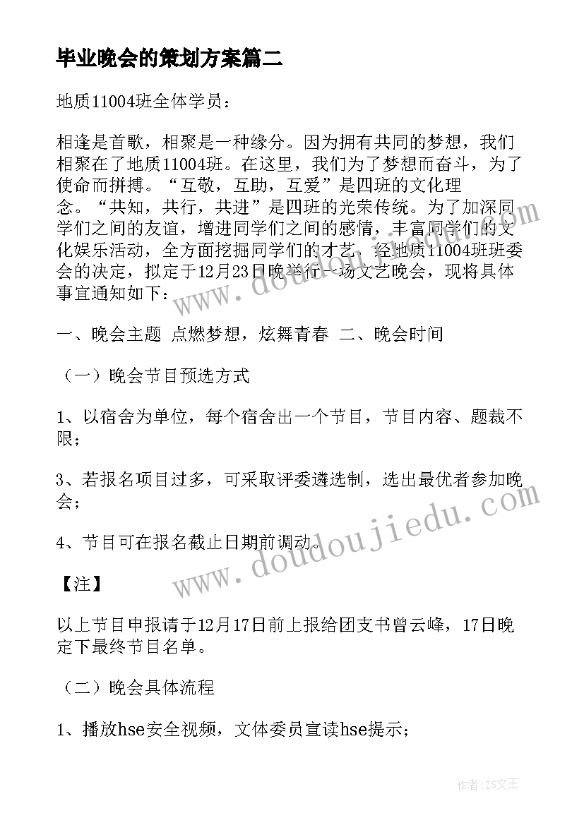 毕业晚会的策划方案 毕业晚会的策划书(优质8篇)