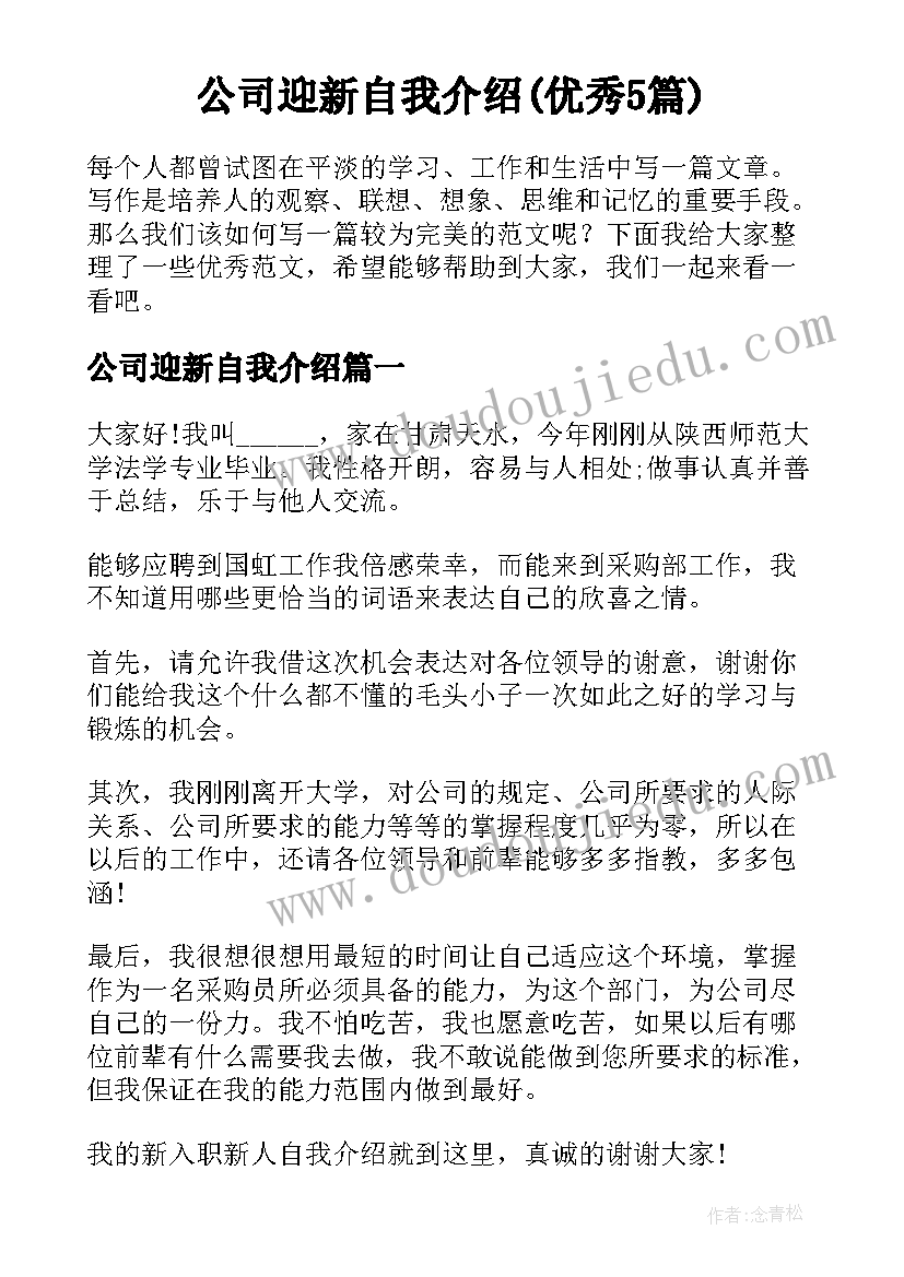 公司迎新自我介绍(优秀5篇)