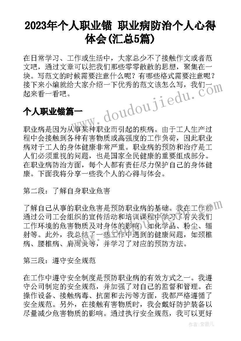 2023年个人职业锚 职业病防治个人心得体会(汇总5篇)