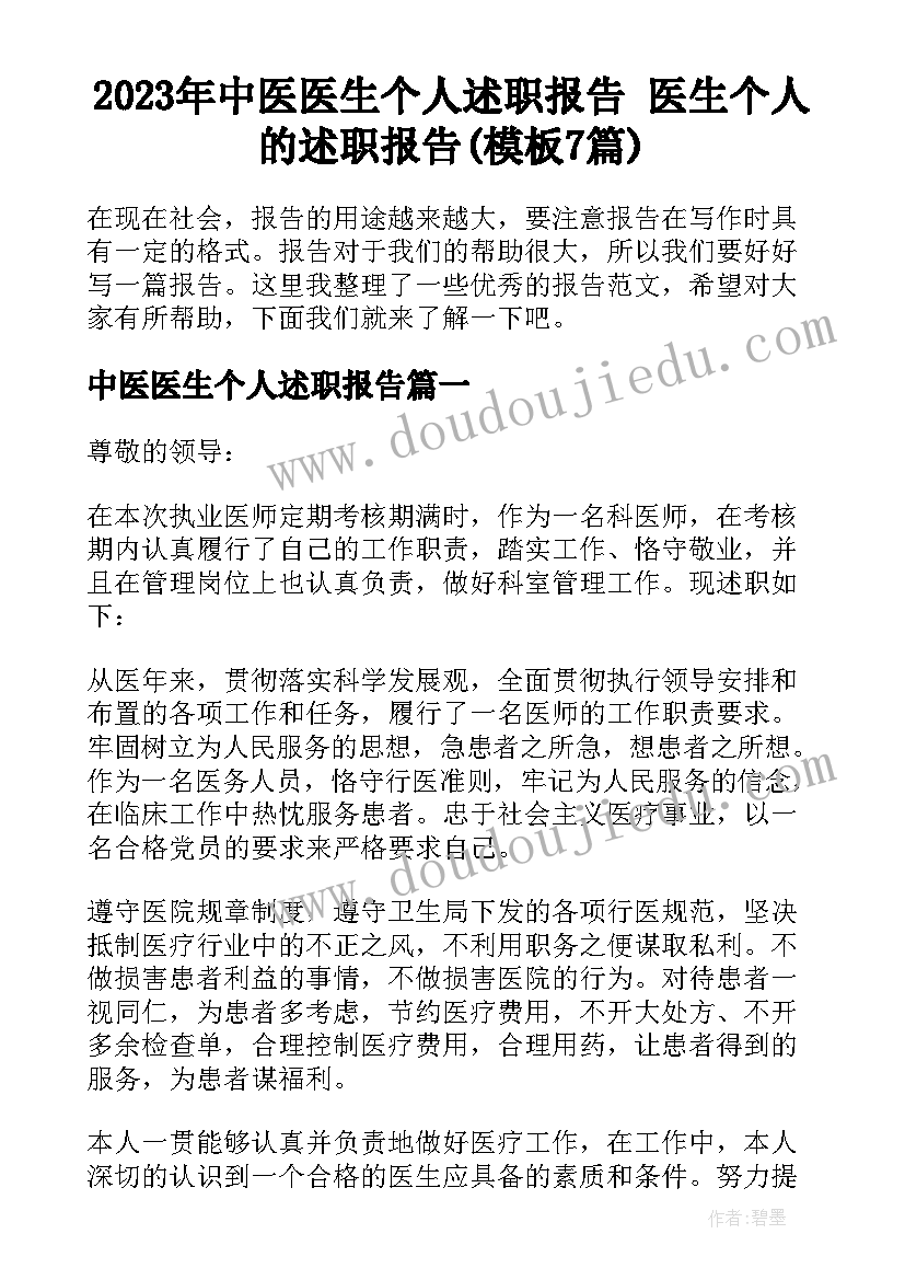 2023年中医医生个人述职报告 医生个人的述职报告(模板7篇)