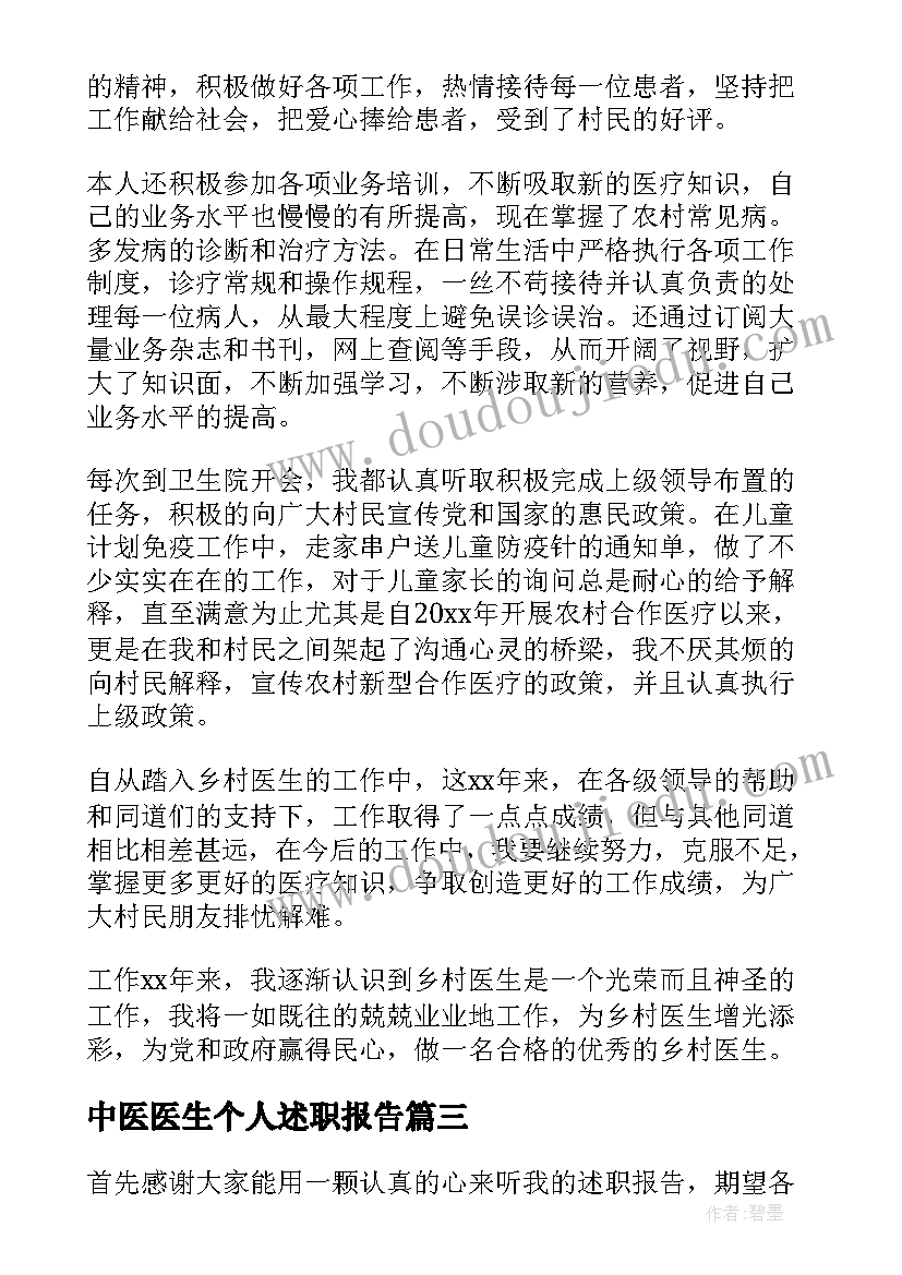 2023年中医医生个人述职报告 医生个人的述职报告(模板7篇)