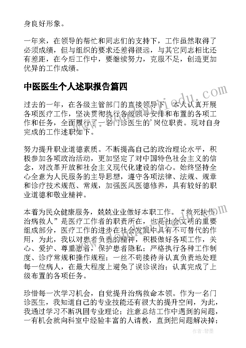 2023年中医医生个人述职报告 医生个人的述职报告(模板7篇)