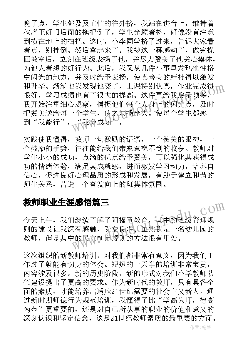 2023年教师职业生涯感悟(通用5篇)